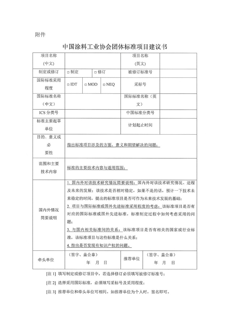 中國涂料工業(yè)協(xié)會關于征集2023年度(第一批)團體標準項目的通知-3