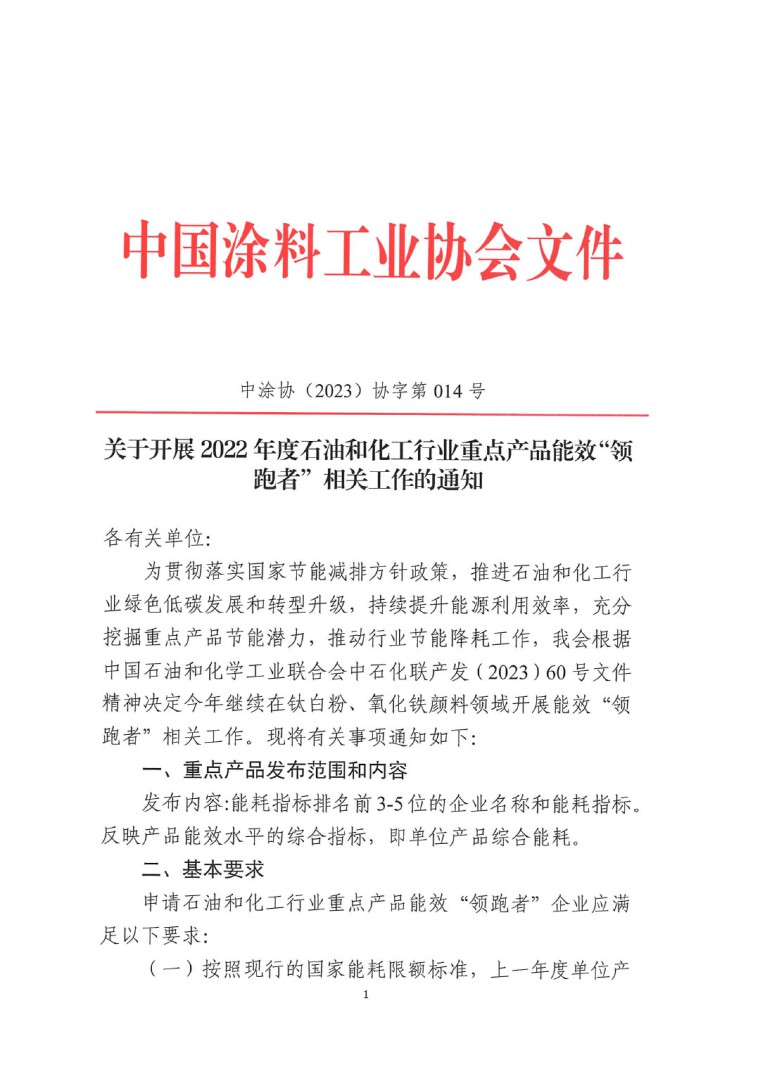 關(guān)于開展2022年度重點耗能產(chǎn)品能效“領(lǐng)跑者”相關(guān)工作的通知-1