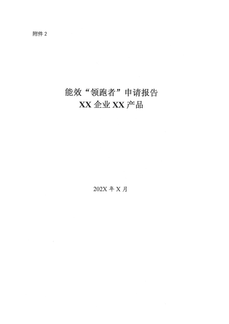 關(guān)于開展2022年度重點耗能產(chǎn)品能效“領(lǐng)跑者”相關(guān)工作的通知-5