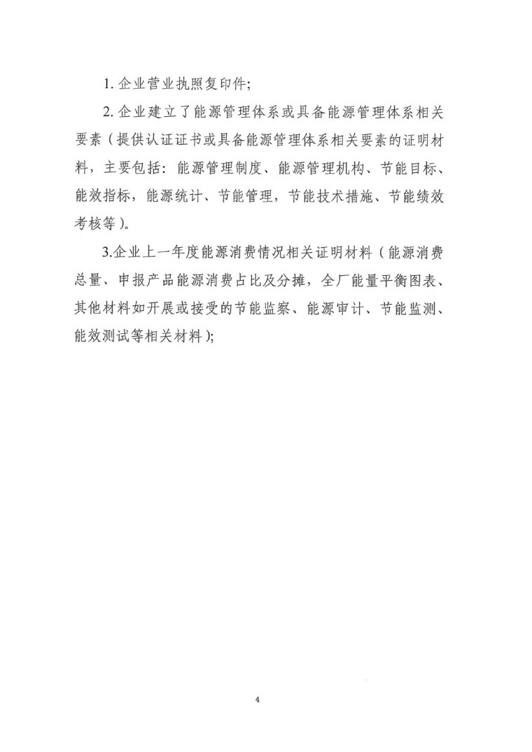 關(guān)于開展2022年度重點耗能產(chǎn)品能效“領(lǐng)跑者”相關(guān)工作的通知-9