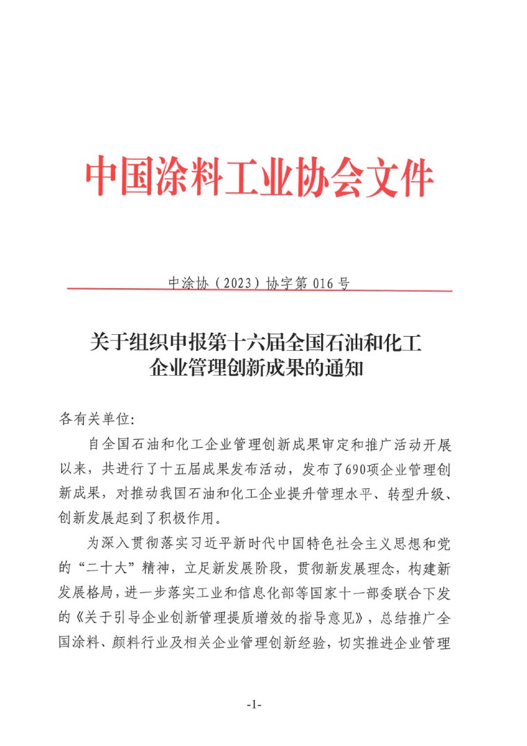 中涂協(xié)(2023)協(xié)字第016號(hào)-企業(yè)管理創(chuàng)新成果成果申報(bào)通知-1