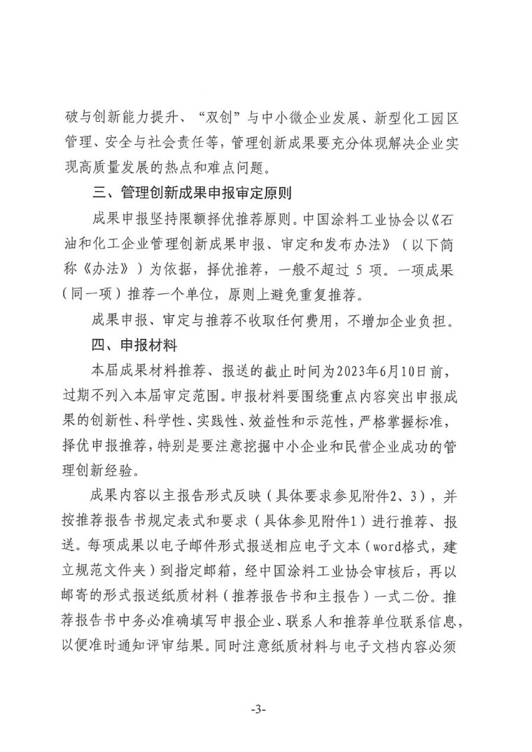 中涂協(xié)(2023)協(xié)字第016號(hào)-企業(yè)管理創(chuàng)新成果成果申報(bào)通知-3