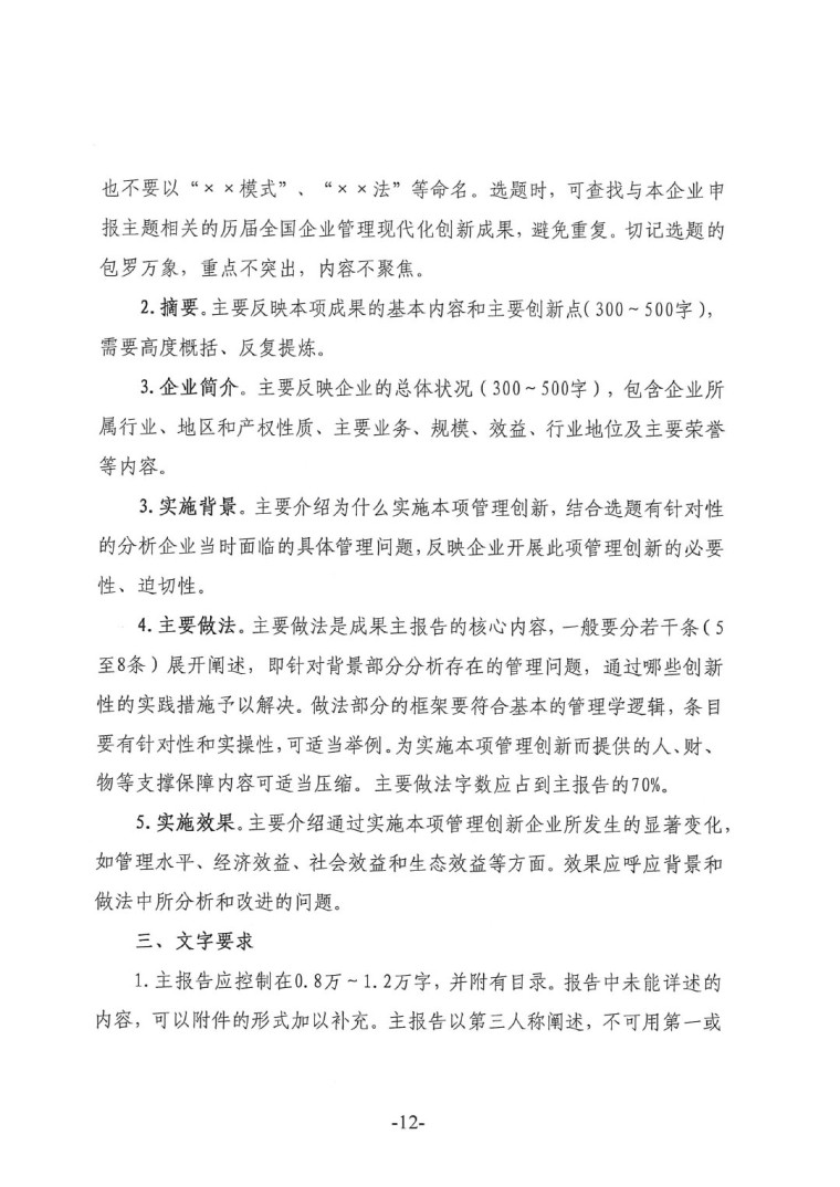 中涂協(xié)(2023)協(xié)字第016號(hào)-企業(yè)管理創(chuàng)新成果成果申報(bào)通知-12