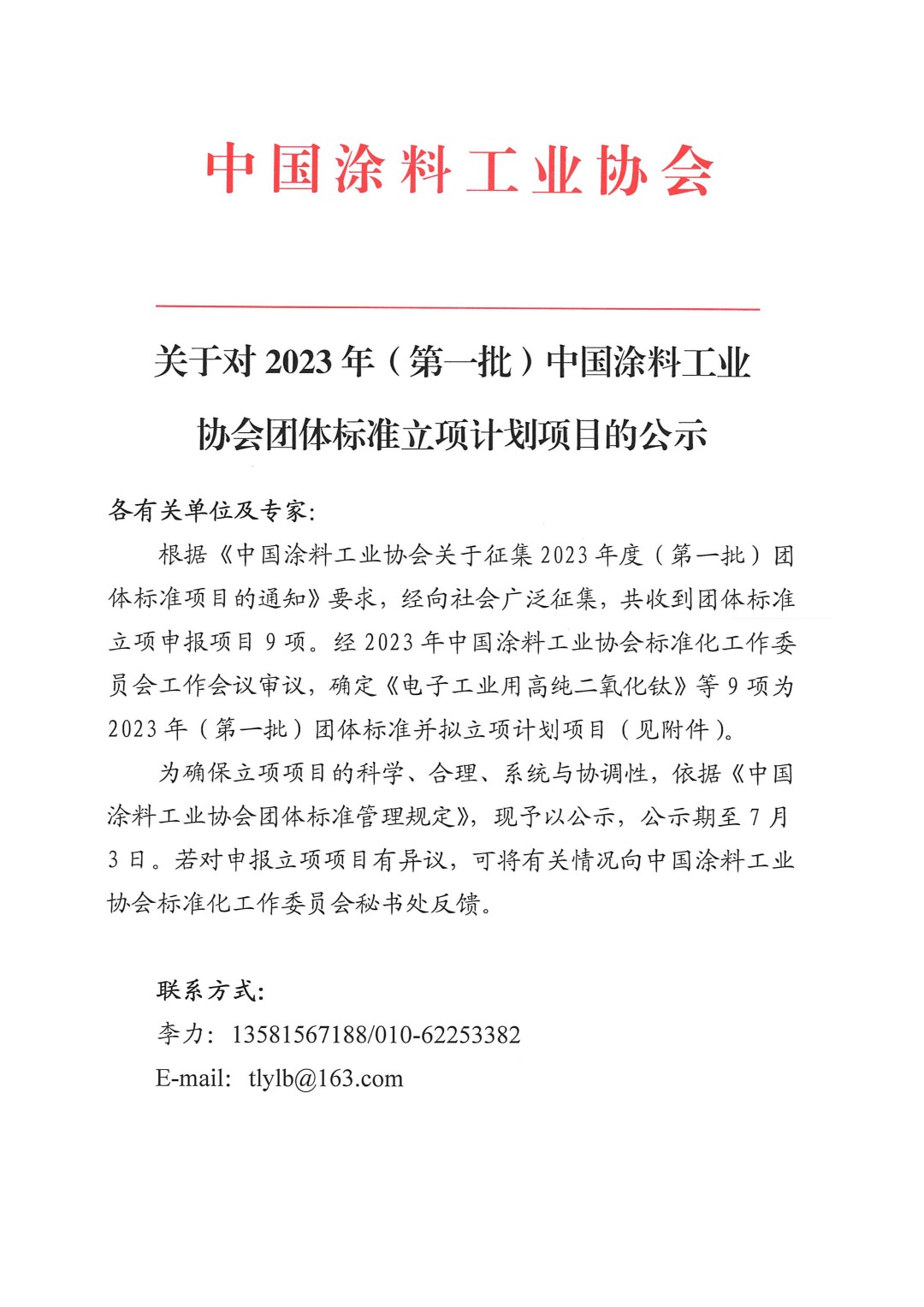 關于對2023年(第一批)中國涂料工業協會團體標準立項計劃項目的公示-1