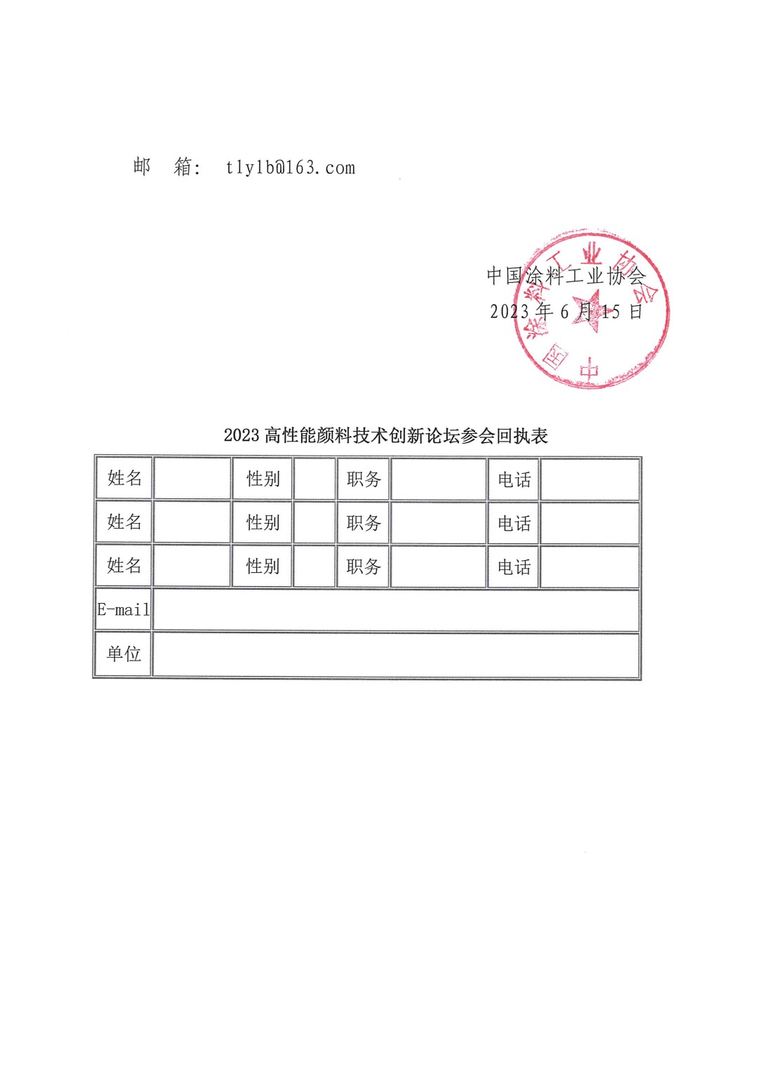 關(guān)于召開2023高性能顏料技術(shù)創(chuàng)新論壇的通知-4