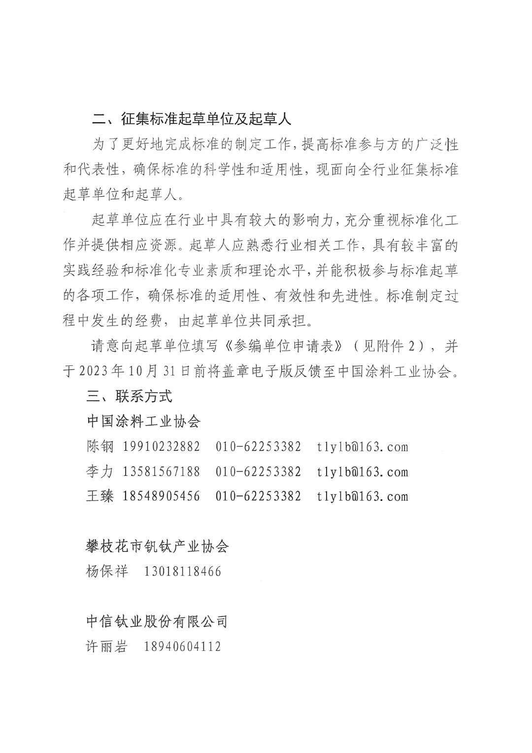 關(guān)于開展《聯(lián)產(chǎn)法硫酸法鈦白粉清潔生產(chǎn)工藝技術(shù)要求》等五項團體標準制定工作的通知20230717-2