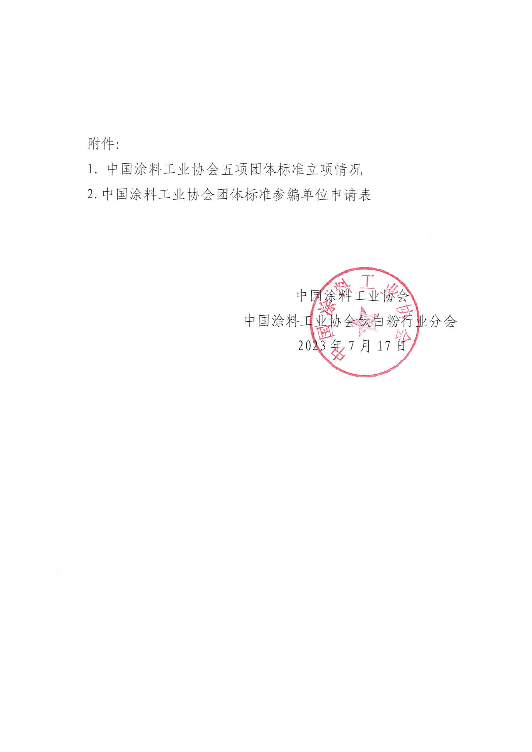 關(guān)于開展《聯(lián)產(chǎn)法硫酸法鈦白粉清潔生產(chǎn)工藝技術(shù)要求》等五項團體標準制定工作的通知20230717-3