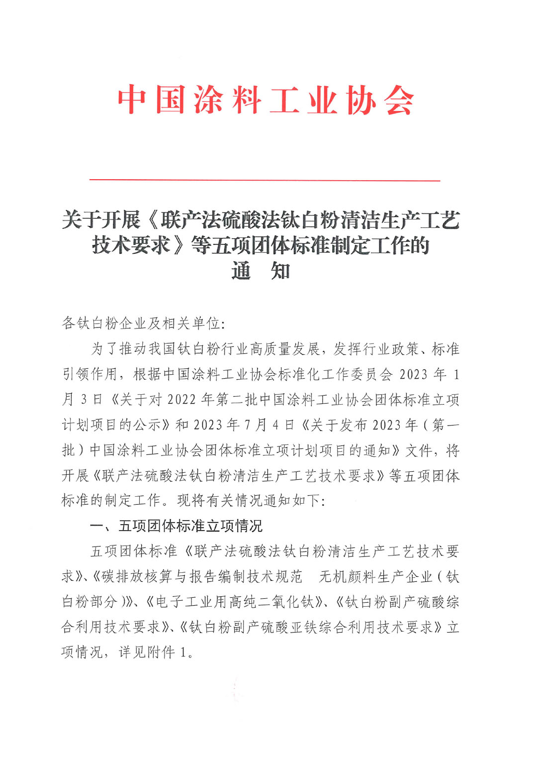 關(guān)于開展《聯(lián)產(chǎn)法硫酸法鈦白粉清潔生產(chǎn)工藝技術(shù)要求》等五項團體標準制定工作的通知20230717-1