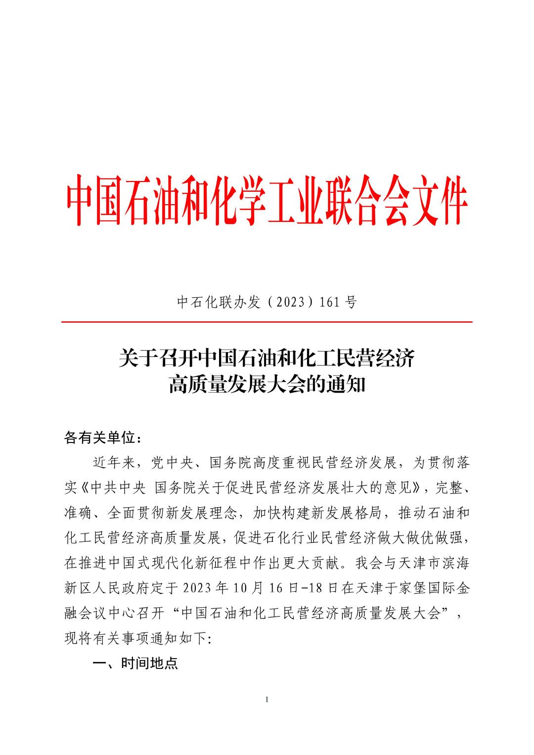 3_中石化聯辦發（2023）161號民營經濟高質量發展會議通知_01-1