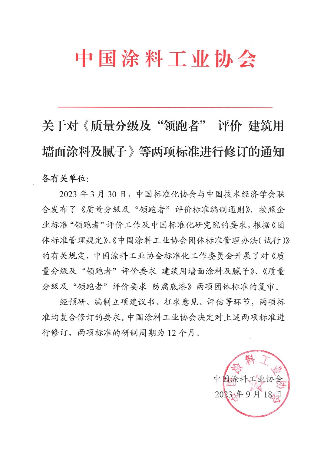 關于對《質(zhì)量分級及“領跑者” 評價 建筑用墻面涂料及膩子》等兩項標準進行修訂的通知