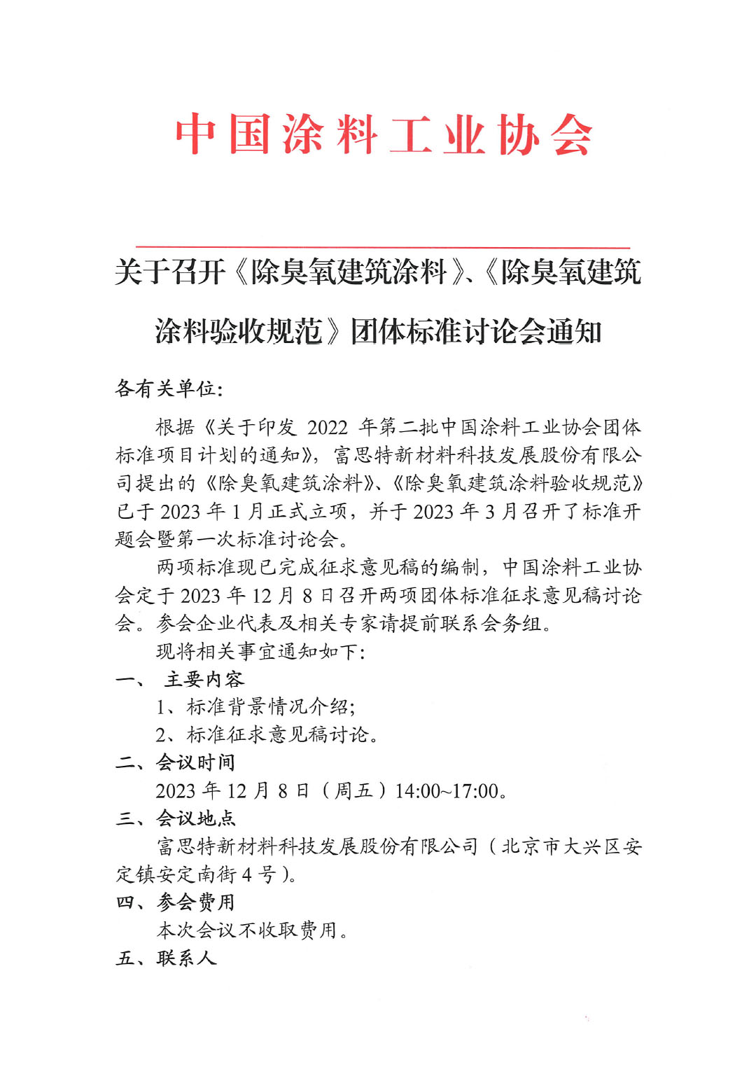 關于召開《除臭氧建筑涂料》、《除臭氧建筑涂料驗收規范》團體標準討論會通知-1