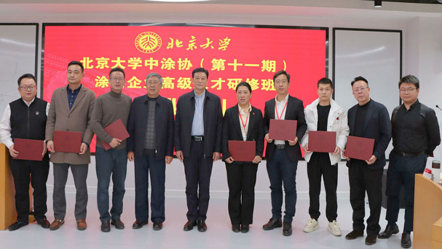 中國涂料工業(yè)協(xié)會會長劉普軍、北京大學(xué)關(guān)工委副書記關(guān)海庭為學(xué)員頒發(fā)北京大學(xué)結(jié)業(yè)證書