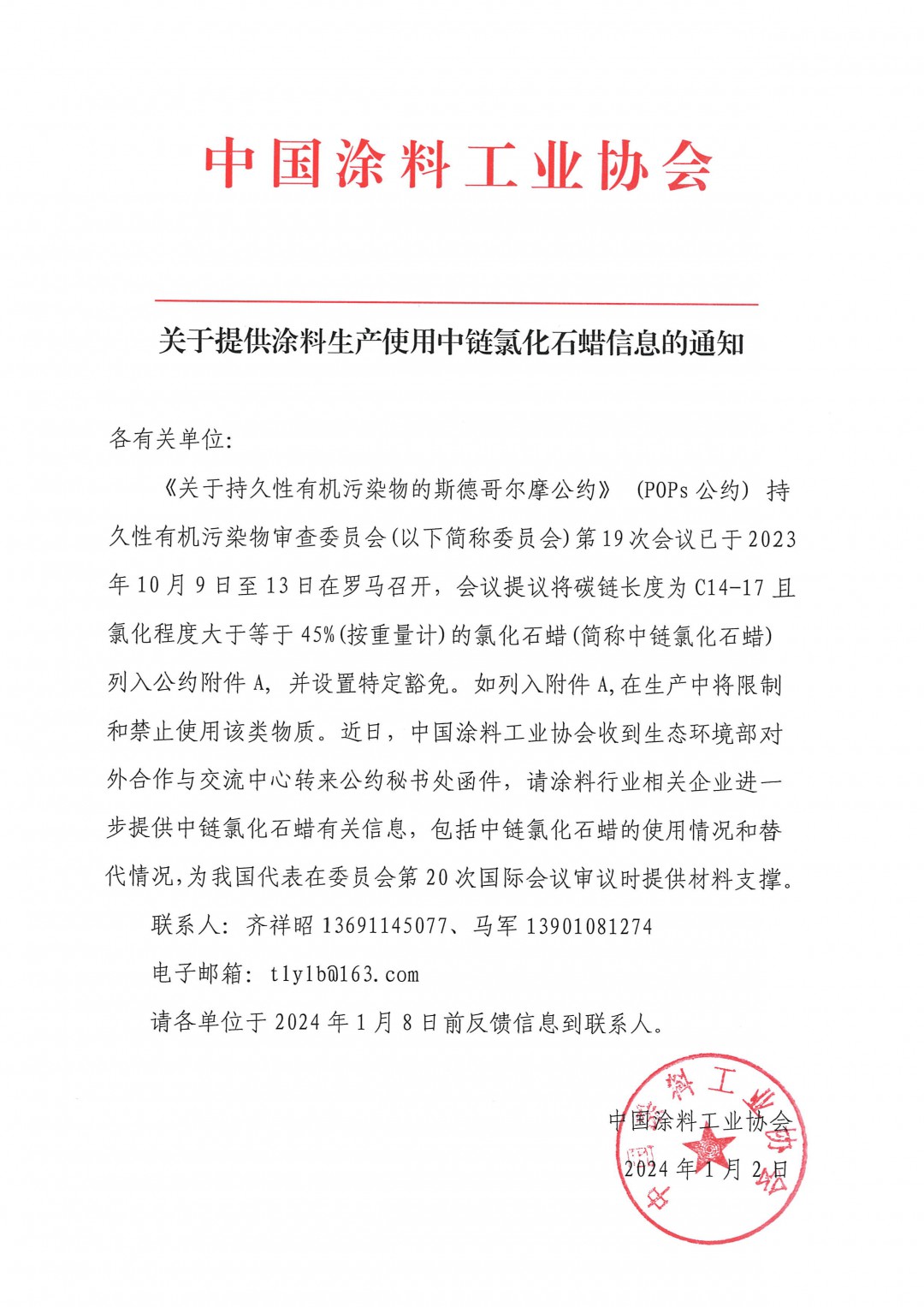 關(guān)于提供涂料生產(chǎn)使用中鏈氯化石蠟信息的通知