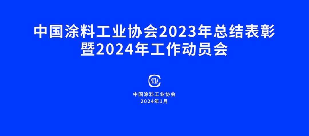 中國涂料工業(yè)協(xié)會(huì)2023年總結(jié)表彰暨2024年工作動(dòng)員會(huì)在京召開