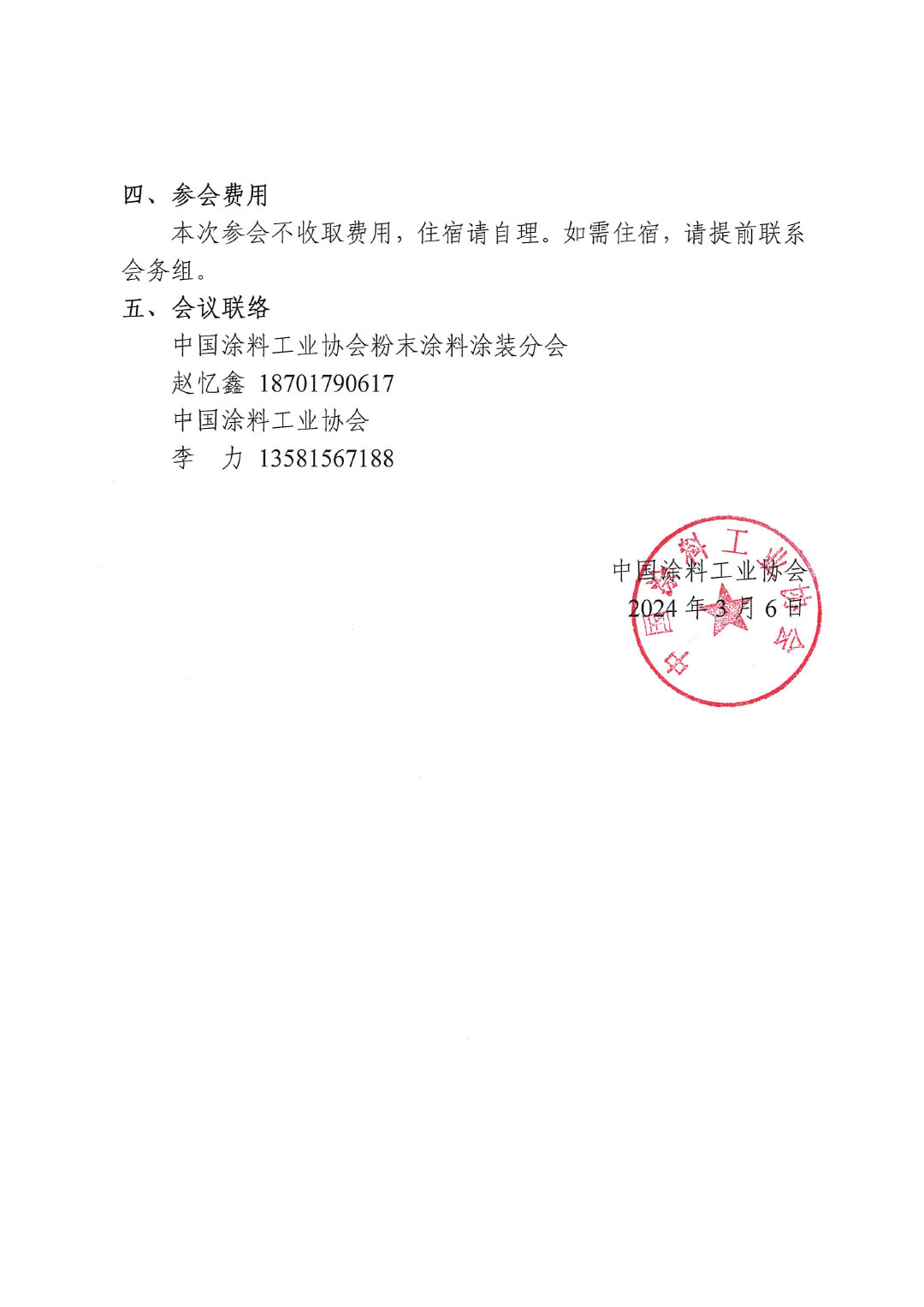 關(guān)于召開《含異氰脲酸三縮水甘油酯(TGIC)的粉末涂料密閉生產(chǎn)技術(shù)要求》團體標準討論會的通知-2