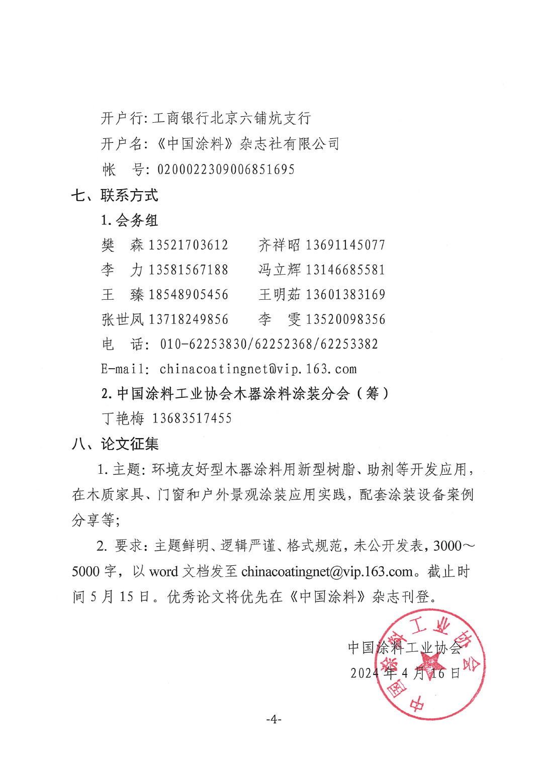 通知-2024環(huán)境友好型木器涂料涂裝高峰論壇(第一輪)-4