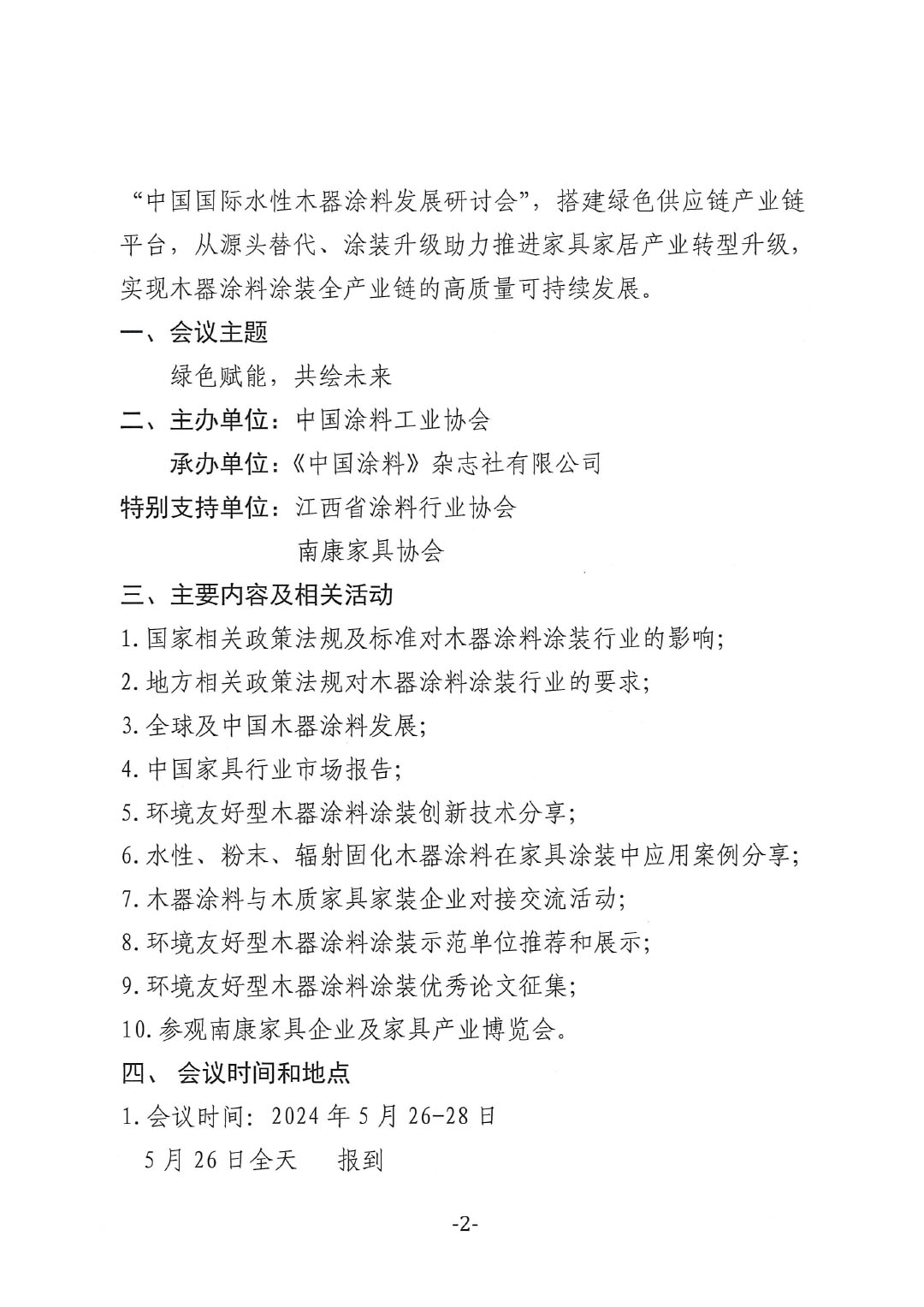 通知-2024環(huán)境友好型木器涂料涂裝高峰論壇(第一輪)-2