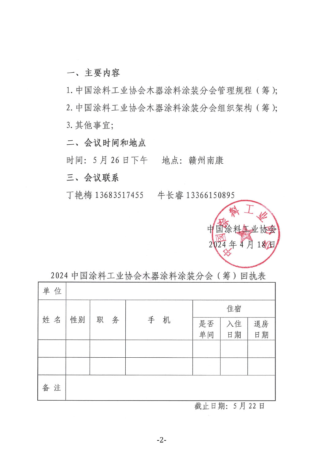 關(guān)于召開“中國涂料工業(yè)協(xié)會木器涂料涂裝分會籌備會”的通知-2