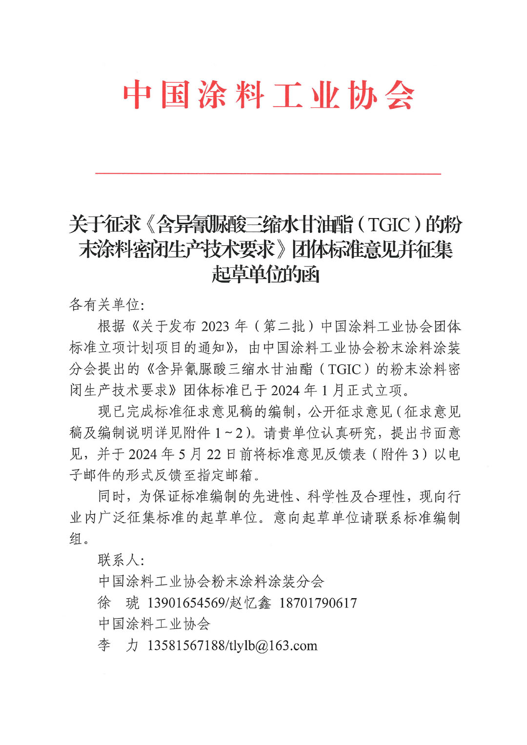 關(guān)于征求《含異氰脲酸三縮水甘油酯(TGIC)的粉末涂料密閉生產(chǎn)技術(shù)要求》團(tuán)體標(biāo)準(zhǔn)意見(jiàn)并征集標(biāo)準(zhǔn)起草單位的函-1
