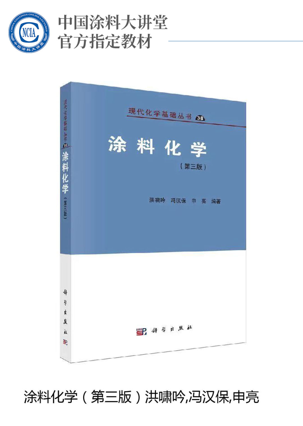 中國涂料大講堂官方指定教材《涂料化學(xué)（第三版）》