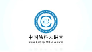 中國涂料大講堂｜賦能行業人才，共筑涂料強國