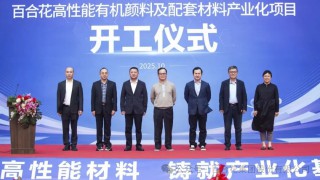 動(dòng)態(tài)｜“百合花高性能有機(jī)顏料及配套材料產(chǎn)業(yè)化項(xiàng)目”開(kāi)工儀式舉行