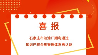 喜報｜石家莊市油漆廠順利通過知識產權合規管理體系再認證