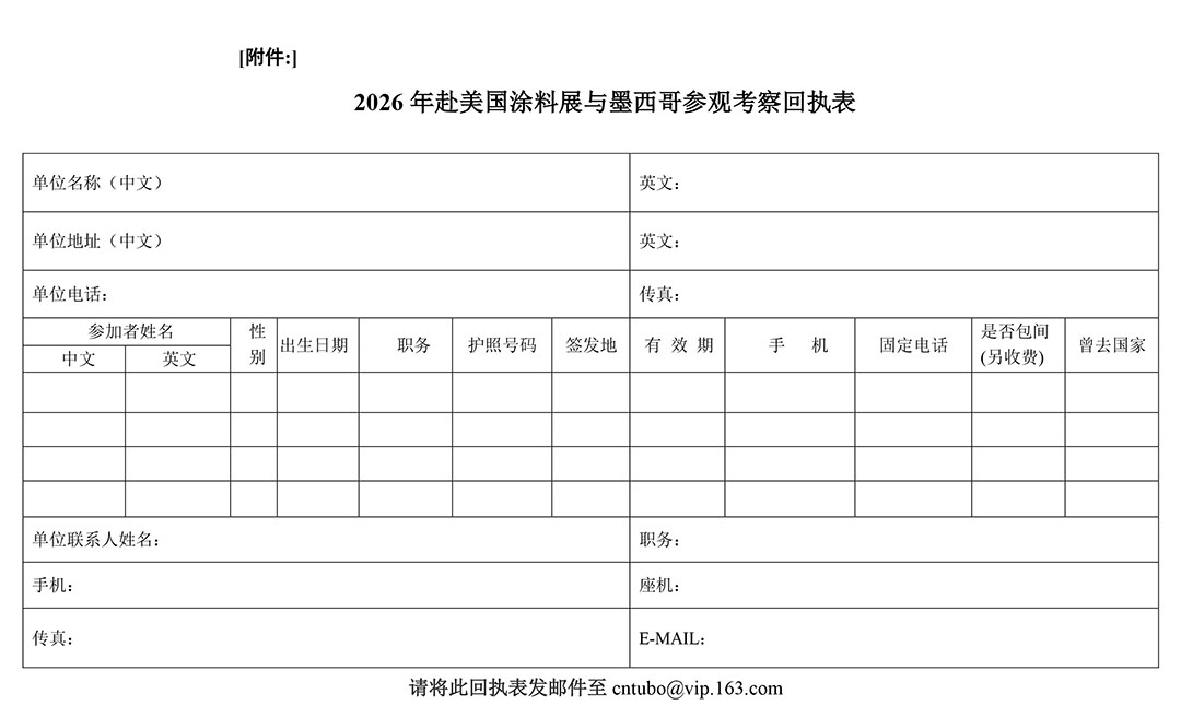 附件：2026年赴美國涂料展與墨西哥參觀考察回執表