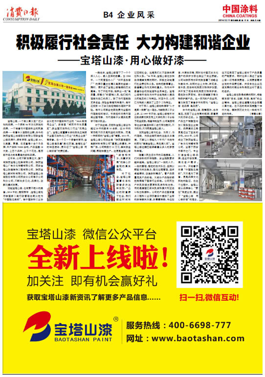 積極履行社會責任大力構建和諧企業<br>——寶塔山漆·用心做好漆——