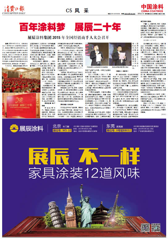 百年涂料夢(mèng) 展辰二十年<br>——展辰涂料集團(tuán)2015年全國(guó)經(jīng)銷商千人大會(huì)隆重啟幕