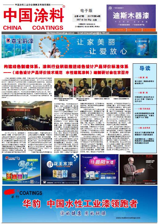 構(gòu)建綠色制造體系，涂料行業(yè)積極推進(jìn)綠色設(shè)計(jì)產(chǎn)品評(píng)價(jià)標(biāo)準(zhǔn)體系--《綠色設(shè)計(jì)產(chǎn)品評(píng)價(jià)技術(shù)規(guī)范　水性建筑涂料》編制研討會(huì)在京召開