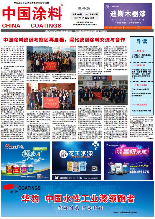 中國(guó)涂料報(bào)紙 總第430期 2017年第07期 1版