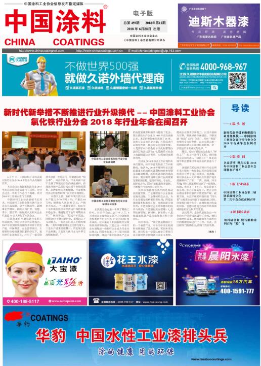 中國(guó)涂料報(bào)紙 2018年第12期