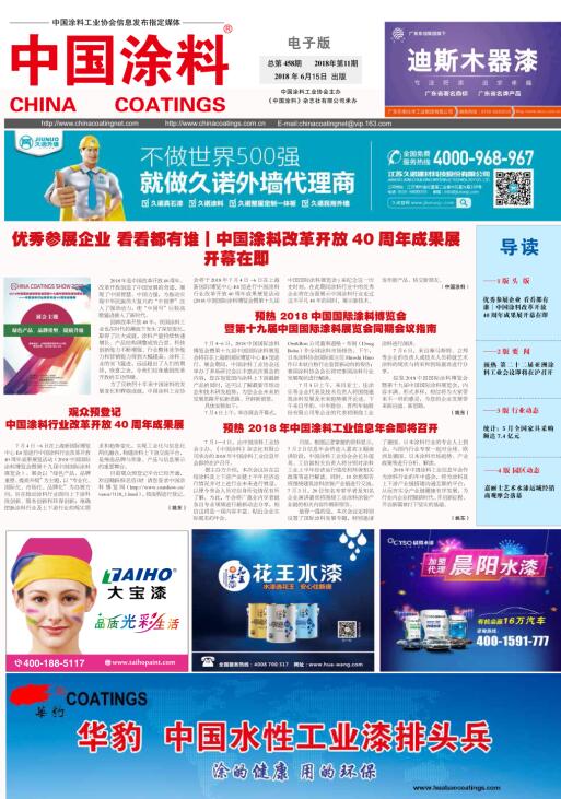 中國(guó)涂料報(bào)紙 2018年第11期