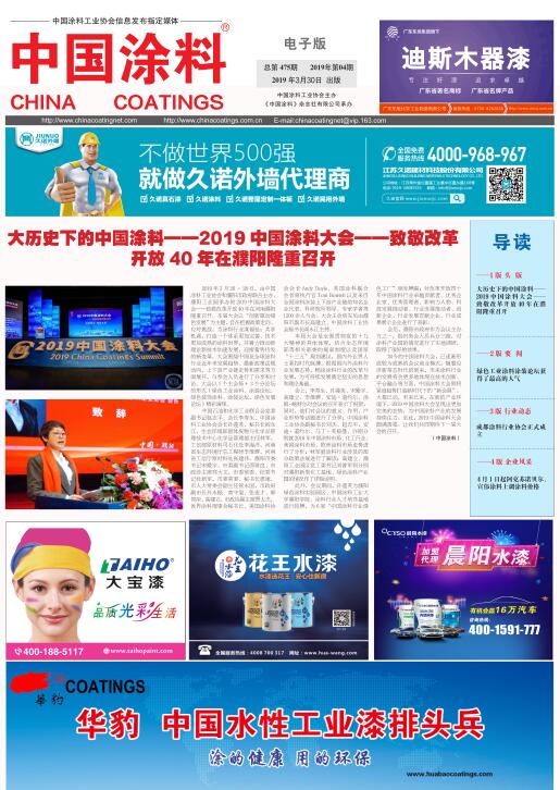 中國(guó)涂料報(bào)紙 2019年第4期