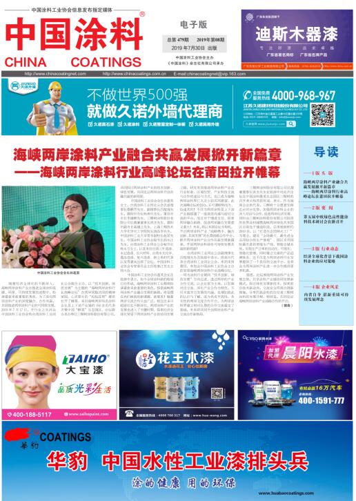中國(guó)涂料報(bào)紙 2019年第8期