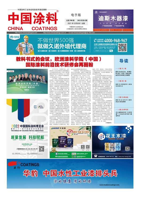 中國(guó)涂料報(bào)紙 2021年第12期