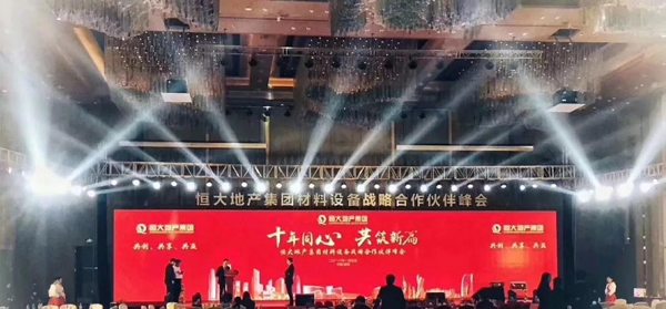 恒大地產(chǎn)集團材料設(shè)備戰(zhàn)略合作伙伴峰會現(xiàn)場