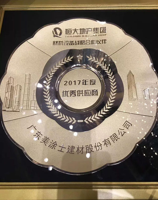 美涂士三度蟬聯(lián)恒大集團“優(yōu)秀供應(yīng)商”獎