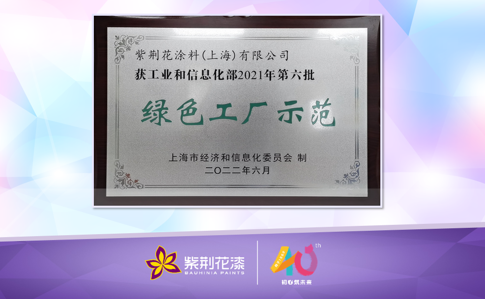 綠色工廠｜紫荊花“綠色工廠示范”圓滿授牌！